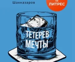 Читать книгу бесплатно Тетерев мечты прямо сейчас на нашем сайте wow-guides.ru в различных форматах FB2, TXT, PDF, EPUB без регистрации.. Смотреть фото Читать книгу бесплатно Тетерев мечты прямо сейчас на нашем сайте wow-guides.ru в различных форматах FB2, TXT, PDF, EPUB без регистрации.. Смотреть картинку Читать книгу бесплатно Тетерев мечты прямо сейчас на нашем сайте wow-guides.ru в различных форматах FB2, TXT, PDF, EPUB без регистрации.. Картинка про Читать книгу бесплатно Тетерев мечты прямо сейчас на нашем сайте wow-guides.ru в различных форматах FB2, TXT, PDF, EPUB без регистрации.. Фото Читать книгу бесплатно Тетерев мечты прямо сейчас на нашем сайте wow-guides.ru в различных форматах FB2, TXT, PDF, EPUB без регистрации.