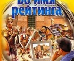 Читать книгу бесплатно Во имя рейтинга прямо сейчас на нашем сайте wow-guides.ru в различных форматах FB2, TXT, PDF, EPUB без регистрации.. Смотреть фото Читать книгу бесплатно Во имя рейтинга прямо сейчас на нашем сайте wow-guides.ru в различных форматах FB2, TXT, PDF, EPUB без регистрации.. Смотреть картинку Читать книгу бесплатно Во имя рейтинга прямо сейчас на нашем сайте wow-guides.ru в различных форматах FB2, TXT, PDF, EPUB без регистрации.. Картинка про Читать книгу бесплатно Во имя рейтинга прямо сейчас на нашем сайте wow-guides.ru в различных форматах FB2, TXT, PDF, EPUB без регистрации.. Фото Читать книгу бесплатно Во имя рейтинга прямо сейчас на нашем сайте wow-guides.ru в различных форматах FB2, TXT, PDF, EPUB без регистрации.