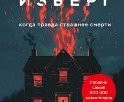 Читать книгу бесплатно Изверг. Когда правда страшнее смерти прямо сейчас на нашем сайте wow-guides.ru в различных форматах FB2, TXT, PDF, EPUB без регистрации.. Смотреть фото Читать книгу бесплатно Изверг. Когда правда страшнее смерти прямо сейчас на нашем сайте wow-guides.ru в различных форматах FB2, TXT, PDF, EPUB без регистрации.. Смотреть картинку Читать книгу бесплатно Изверг. Когда правда страшнее смерти прямо сейчас на нашем сайте wow-guides.ru в различных форматах FB2, TXT, PDF, EPUB без регистрации.. Картинка про Читать книгу бесплатно Изверг. Когда правда страшнее смерти прямо сейчас на нашем сайте wow-guides.ru в различных форматах FB2, TXT, PDF, EPUB без регистрации.. Фото Читать книгу бесплатно Изверг. Когда правда страшнее смерти прямо сейчас на нашем сайте wow-guides.ru в различных форматах FB2, TXT, PDF, EPUB без регистрации.