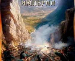 Драгун. На задворках империи читать онлайн. Смотреть фото Драгун. На задворках империи читать онлайн. Смотреть картинку Драгун. На задворках империи читать онлайн. Картинка про Драгун. На задворках империи читать онлайн. Фото Драгун. На задворках империи читать онлайн