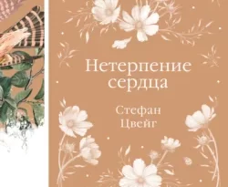 Читать книгу бесплатно Нетерпение сердца прямо сейчас на нашем сайте wow-guides.ru в различных форматах FB2, TXT, PDF, EPUB без регистрации.. Смотреть фото Читать книгу бесплатно Нетерпение сердца прямо сейчас на нашем сайте wow-guides.ru в различных форматах FB2, TXT, PDF, EPUB без регистрации.. Смотреть картинку Читать книгу бесплатно Нетерпение сердца прямо сейчас на нашем сайте wow-guides.ru в различных форматах FB2, TXT, PDF, EPUB без регистрации.. Картинка про Читать книгу бесплатно Нетерпение сердца прямо сейчас на нашем сайте wow-guides.ru в различных форматах FB2, TXT, PDF, EPUB без регистрации.. Фото Читать книгу бесплатно Нетерпение сердца прямо сейчас на нашем сайте wow-guides.ru в различных форматах FB2, TXT, PDF, EPUB без регистрации.