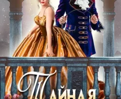 Читать книгу бесплатно Тайная наследница прямо сейчас на нашем сайте wow-guides.ru в различных форматах FB2, TXT, PDF, EPUB без регистрации.. Смотреть фото Читать книгу бесплатно Тайная наследница прямо сейчас на нашем сайте wow-guides.ru в различных форматах FB2, TXT, PDF, EPUB без регистрации.. Смотреть картинку Читать книгу бесплатно Тайная наследница прямо сейчас на нашем сайте wow-guides.ru в различных форматах FB2, TXT, PDF, EPUB без регистрации.. Картинка про Читать книгу бесплатно Тайная наследница прямо сейчас на нашем сайте wow-guides.ru в различных форматах FB2, TXT, PDF, EPUB без регистрации.. Фото Читать книгу бесплатно Тайная наследница прямо сейчас на нашем сайте wow-guides.ru в различных форматах FB2, TXT, PDF, EPUB без регистрации.