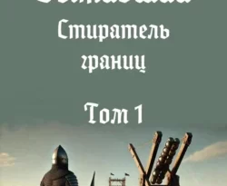 Читать книгу бесплатно Выживший-11: Стиратель границ. Том 1 прямо сейчас на нашем сайте wow-guides.ru в различных форматах FB2, TXT, PDF, EPUB без регистрации.. Смотреть фото Читать книгу бесплатно Выживший-11: Стиратель границ. Том 1 прямо сейчас на нашем сайте wow-guides.ru в различных форматах FB2, TXT, PDF, EPUB без регистрации.. Смотреть картинку Читать книгу бесплатно Выживший-11: Стиратель границ. Том 1 прямо сейчас на нашем сайте wow-guides.ru в различных форматах FB2, TXT, PDF, EPUB без регистрации.. Картинка про Читать книгу бесплатно Выживший-11: Стиратель границ. Том 1 прямо сейчас на нашем сайте wow-guides.ru в различных форматах FB2, TXT, PDF, EPUB без регистрации.. Фото Читать книгу бесплатно Выживший-11: Стиратель границ. Том 1 прямо сейчас на нашем сайте wow-guides.ru в различных форматах FB2, TXT, PDF, EPUB без регистрации.