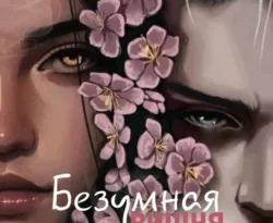 Читать книгу бесплатно Безумная вишня прямо сейчас на нашем сайте wow-guides.ru в различных форматах FB2, TXT, PDF, EPUB без регистрации.. Смотреть фото Читать книгу бесплатно Безумная вишня прямо сейчас на нашем сайте wow-guides.ru в различных форматах FB2, TXT, PDF, EPUB без регистрации.. Смотреть картинку Читать книгу бесплатно Безумная вишня прямо сейчас на нашем сайте wow-guides.ru в различных форматах FB2, TXT, PDF, EPUB без регистрации.. Картинка про Читать книгу бесплатно Безумная вишня прямо сейчас на нашем сайте wow-guides.ru в различных форматах FB2, TXT, PDF, EPUB без регистрации.. Фото Читать книгу бесплатно Безумная вишня прямо сейчас на нашем сайте wow-guides.ru в различных форматах FB2, TXT, PDF, EPUB без регистрации.