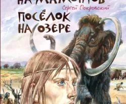 Читать книгу бесплатно Охотники на мамонтов. Посёлок на озере прямо сейчас на нашем сайте wow-guides.ru в различных форматах FB2, TXT, PDF, EPUB без регистрации.. Смотреть фото Читать книгу бесплатно Охотники на мамонтов. Посёлок на озере прямо сейчас на нашем сайте wow-guides.ru в различных форматах FB2, TXT, PDF, EPUB без регистрации.. Смотреть картинку Читать книгу бесплатно Охотники на мамонтов. Посёлок на озере прямо сейчас на нашем сайте wow-guides.ru в различных форматах FB2, TXT, PDF, EPUB без регистрации.. Картинка про Читать книгу бесплатно Охотники на мамонтов. Посёлок на озере прямо сейчас на нашем сайте wow-guides.ru в различных форматах FB2, TXT, PDF, EPUB без регистрации.. Фото Читать книгу бесплатно Охотники на мамонтов. Посёлок на озере прямо сейчас на нашем сайте wow-guides.ru в различных форматах FB2, TXT, PDF, EPUB без регистрации.