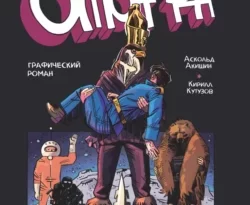 Читать книгу бесплатно ОМОН РА. Графический роман прямо сейчас на нашем сайте wow-guides.ru в различных форматах FB2, TXT, PDF, EPUB без регистрации.. Смотреть фото Читать книгу бесплатно ОМОН РА. Графический роман прямо сейчас на нашем сайте wow-guides.ru в различных форматах FB2, TXT, PDF, EPUB без регистрации.. Смотреть картинку Читать книгу бесплатно ОМОН РА. Графический роман прямо сейчас на нашем сайте wow-guides.ru в различных форматах FB2, TXT, PDF, EPUB без регистрации.. Картинка про Читать книгу бесплатно ОМОН РА. Графический роман прямо сейчас на нашем сайте wow-guides.ru в различных форматах FB2, TXT, PDF, EPUB без регистрации.. Фото Читать книгу бесплатно ОМОН РА. Графический роман прямо сейчас на нашем сайте wow-guides.ru в различных форматах FB2, TXT, PDF, EPUB без регистрации.