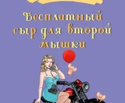 Читать книгу бесплатно Бесплатный сыр для второй мышки прямо сейчас на нашем сайте wow-guides.ru в различных форматах FB2, TXT, PDF, EPUB без регистрации.. Смотреть фото Читать книгу бесплатно Бесплатный сыр для второй мышки прямо сейчас на нашем сайте wow-guides.ru в различных форматах FB2, TXT, PDF, EPUB без регистрации.. Смотреть картинку Читать книгу бесплатно Бесплатный сыр для второй мышки прямо сейчас на нашем сайте wow-guides.ru в различных форматах FB2, TXT, PDF, EPUB без регистрации.. Картинка про Читать книгу бесплатно Бесплатный сыр для второй мышки прямо сейчас на нашем сайте wow-guides.ru в различных форматах FB2, TXT, PDF, EPUB без регистрации.. Фото Читать книгу бесплатно Бесплатный сыр для второй мышки прямо сейчас на нашем сайте wow-guides.ru в различных форматах FB2, TXT, PDF, EPUB без регистрации.