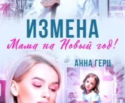 Читать книгу бесплатно Измена. Мама на Новый год прямо сейчас на нашем сайте wow-guides.ru в различных форматах FB2, TXT, PDF, EPUB без регистрации.. Смотреть фото Читать книгу бесплатно Измена. Мама на Новый год прямо сейчас на нашем сайте wow-guides.ru в различных форматах FB2, TXT, PDF, EPUB без регистрации.. Смотреть картинку Читать книгу бесплатно Измена. Мама на Новый год прямо сейчас на нашем сайте wow-guides.ru в различных форматах FB2, TXT, PDF, EPUB без регистрации.. Картинка про Читать книгу бесплатно Измена. Мама на Новый год прямо сейчас на нашем сайте wow-guides.ru в различных форматах FB2, TXT, PDF, EPUB без регистрации.. Фото Читать книгу бесплатно Измена. Мама на Новый год прямо сейчас на нашем сайте wow-guides.ru в различных форматах FB2, TXT, PDF, EPUB без регистрации.