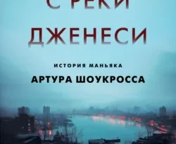 Читать книгу бесплатно Убийца с реки Дженеси. История маньяка Артура Шоукросса прямо сейчас на нашем сайте wow-guides.ru в различных форматах FB2, TXT, PDF, EPUB без регистрации.. Смотреть фото Читать книгу бесплатно Убийца с реки Дженеси. История маньяка Артура Шоукросса прямо сейчас на нашем сайте wow-guides.ru в различных форматах FB2, TXT, PDF, EPUB без регистрации.. Смотреть картинку Читать книгу бесплатно Убийца с реки Дженеси. История маньяка Артура Шоукросса прямо сейчас на нашем сайте wow-guides.ru в различных форматах FB2, TXT, PDF, EPUB без регистрации.. Картинка про Читать книгу бесплатно Убийца с реки Дженеси. История маньяка Артура Шоукросса прямо сейчас на нашем сайте wow-guides.ru в различных форматах FB2, TXT, PDF, EPUB без регистрации.. Фото Читать книгу бесплатно Убийца с реки Дженеси. История маньяка Артура Шоукросса прямо сейчас на нашем сайте wow-guides.ru в различных форматах FB2, TXT, PDF, EPUB без регистрации.