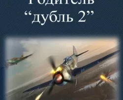 Читать книгу бесплатно Родитель «дубль 2» прямо сейчас на нашем сайте wow-guides.ru в различных форматах FB2, TXT, PDF, EPUB без регистрации.. Смотреть фото Читать книгу бесплатно Родитель «дубль 2» прямо сейчас на нашем сайте wow-guides.ru в различных форматах FB2, TXT, PDF, EPUB без регистрации.. Смотреть картинку Читать книгу бесплатно Родитель «дубль 2» прямо сейчас на нашем сайте wow-guides.ru в различных форматах FB2, TXT, PDF, EPUB без регистрации.. Картинка про Читать книгу бесплатно Родитель «дубль 2» прямо сейчас на нашем сайте wow-guides.ru в различных форматах FB2, TXT, PDF, EPUB без регистрации.. Фото Читать книгу бесплатно Родитель «дубль 2» прямо сейчас на нашем сайте wow-guides.ru в различных форматах FB2, TXT, PDF, EPUB без регистрации.