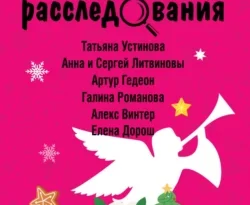 Рождественские расследования читать онлайн. Смотреть фото Рождественские расследования читать онлайн. Смотреть картинку Рождественские расследования читать онлайн. Картинка про Рождественские расследования читать онлайн. Фото Рождественские расследования читать онлайн