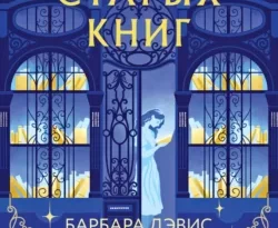 Эхо старых книг читать онлайн. Смотреть фото Эхо старых книг читать онлайн. Смотреть картинку Эхо старых книг читать онлайн. Картинка про Эхо старых книг читать онлайн. Фото Эхо старых книг читать онлайн