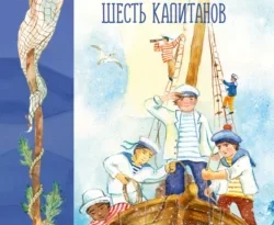 Читать книгу бесплатно Шесть Иванов – шесть капитанов прямо сейчас на нашем сайте wow-guides.ru в различных форматах FB2, TXT, PDF, EPUB без регистрации.. Смотреть фото Читать книгу бесплатно Шесть Иванов – шесть капитанов прямо сейчас на нашем сайте wow-guides.ru в различных форматах FB2, TXT, PDF, EPUB без регистрации.. Смотреть картинку Читать книгу бесплатно Шесть Иванов – шесть капитанов прямо сейчас на нашем сайте wow-guides.ru в различных форматах FB2, TXT, PDF, EPUB без регистрации.. Картинка про Читать книгу бесплатно Шесть Иванов – шесть капитанов прямо сейчас на нашем сайте wow-guides.ru в различных форматах FB2, TXT, PDF, EPUB без регистрации.. Фото Читать книгу бесплатно Шесть Иванов – шесть капитанов прямо сейчас на нашем сайте wow-guides.ru в различных форматах FB2, TXT, PDF, EPUB без регистрации.