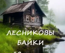 Читать книгу бесплатно Лесниковы байки. «Старое Рыбалье» прямо сейчас на нашем сайте wow-guides.ru в различных форматах FB2, TXT, PDF, EPUB без регистрации.. Смотреть фото Читать книгу бесплатно Лесниковы байки. «Старое Рыбалье» прямо сейчас на нашем сайте wow-guides.ru в различных форматах FB2, TXT, PDF, EPUB без регистрации.. Смотреть картинку Читать книгу бесплатно Лесниковы байки. «Старое Рыбалье» прямо сейчас на нашем сайте wow-guides.ru в различных форматах FB2, TXT, PDF, EPUB без регистрации.. Картинка про Читать книгу бесплатно Лесниковы байки. «Старое Рыбалье» прямо сейчас на нашем сайте wow-guides.ru в различных форматах FB2, TXT, PDF, EPUB без регистрации.. Фото Читать книгу бесплатно Лесниковы байки. «Старое Рыбалье» прямо сейчас на нашем сайте wow-guides.ru в различных форматах FB2, TXT, PDF, EPUB без регистрации.