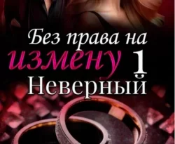 Читать книгу бесплатно Без права на измену. Серия первая. Неверный прямо сейчас на нашем сайте wow-guides.ru в различных форматах FB2, TXT, PDF, EPUB без регистрации.. Смотреть фото Читать книгу бесплатно Без права на измену. Серия первая. Неверный прямо сейчас на нашем сайте wow-guides.ru в различных форматах FB2, TXT, PDF, EPUB без регистрации.. Смотреть картинку Читать книгу бесплатно Без права на измену. Серия первая. Неверный прямо сейчас на нашем сайте wow-guides.ru в различных форматах FB2, TXT, PDF, EPUB без регистрации.. Картинка про Читать книгу бесплатно Без права на измену. Серия первая. Неверный прямо сейчас на нашем сайте wow-guides.ru в различных форматах FB2, TXT, PDF, EPUB без регистрации.. Фото Читать книгу бесплатно Без права на измену. Серия первая. Неверный прямо сейчас на нашем сайте wow-guides.ru в различных форматах FB2, TXT, PDF, EPUB без регистрации.