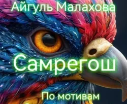 Читать книгу бесплатно Самрегош. По мотивам башкирского эпоса прямо сейчас на нашем сайте wow-guides.ru в различных форматах FB2, TXT, PDF, EPUB без регистрации.. Смотреть фото Читать книгу бесплатно Самрегош. По мотивам башкирского эпоса прямо сейчас на нашем сайте wow-guides.ru в различных форматах FB2, TXT, PDF, EPUB без регистрации.. Смотреть картинку Читать книгу бесплатно Самрегош. По мотивам башкирского эпоса прямо сейчас на нашем сайте wow-guides.ru в различных форматах FB2, TXT, PDF, EPUB без регистрации.. Картинка про Читать книгу бесплатно Самрегош. По мотивам башкирского эпоса прямо сейчас на нашем сайте wow-guides.ru в различных форматах FB2, TXT, PDF, EPUB без регистрации.. Фото Читать книгу бесплатно Самрегош. По мотивам башкирского эпоса прямо сейчас на нашем сайте wow-guides.ru в различных форматах FB2, TXT, PDF, EPUB без регистрации.