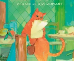 Читать книгу бесплатно Рыжий кот Фута из кафе между мирами прямо сейчас на нашем сайте wow-guides.ru в различных форматах FB2, TXT, PDF, EPUB без регистрации.. Смотреть фото Читать книгу бесплатно Рыжий кот Фута из кафе между мирами прямо сейчас на нашем сайте wow-guides.ru в различных форматах FB2, TXT, PDF, EPUB без регистрации.. Смотреть картинку Читать книгу бесплатно Рыжий кот Фута из кафе между мирами прямо сейчас на нашем сайте wow-guides.ru в различных форматах FB2, TXT, PDF, EPUB без регистрации.. Картинка про Читать книгу бесплатно Рыжий кот Фута из кафе между мирами прямо сейчас на нашем сайте wow-guides.ru в различных форматах FB2, TXT, PDF, EPUB без регистрации.. Фото Читать книгу бесплатно Рыжий кот Фута из кафе между мирами прямо сейчас на нашем сайте wow-guides.ru в различных форматах FB2, TXT, PDF, EPUB без регистрации.