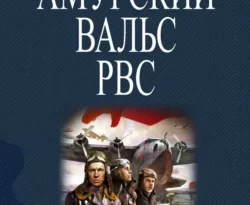 Читать книгу бесплатно Амурский вальс РВС прямо сейчас на нашем сайте wow-guides.ru в различных форматах FB2, TXT, PDF, EPUB без регистрации.. Смотреть фото Читать книгу бесплатно Амурский вальс РВС прямо сейчас на нашем сайте wow-guides.ru в различных форматах FB2, TXT, PDF, EPUB без регистрации.. Смотреть картинку Читать книгу бесплатно Амурский вальс РВС прямо сейчас на нашем сайте wow-guides.ru в различных форматах FB2, TXT, PDF, EPUB без регистрации.. Картинка про Читать книгу бесплатно Амурский вальс РВС прямо сейчас на нашем сайте wow-guides.ru в различных форматах FB2, TXT, PDF, EPUB без регистрации.. Фото Читать книгу бесплатно Амурский вальс РВС прямо сейчас на нашем сайте wow-guides.ru в различных форматах FB2, TXT, PDF, EPUB без регистрации.