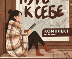 Путь к себе: 6 уютных книг от Ольги Савельевой читать онлайн. Смотреть фото Путь к себе: 6 уютных книг от Ольги Савельевой читать онлайн. Смотреть картинку Путь к себе: 6 уютных книг от Ольги Савельевой читать онлайн. Картинка про Путь к себе: 6 уютных книг от Ольги Савельевой читать онлайн. Фото Путь к себе: 6 уютных книг от Ольги Савельевой читать онлайн