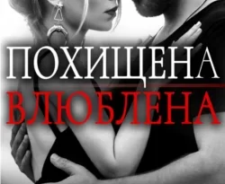 Читать книгу бесплатно Похищена. Влюблена прямо сейчас на нашем сайте wow-guides.ru в различных форматах FB2, TXT, PDF, EPUB без регистрации.. Смотреть фото Читать книгу бесплатно Похищена. Влюблена прямо сейчас на нашем сайте wow-guides.ru в различных форматах FB2, TXT, PDF, EPUB без регистрации.. Смотреть картинку Читать книгу бесплатно Похищена. Влюблена прямо сейчас на нашем сайте wow-guides.ru в различных форматах FB2, TXT, PDF, EPUB без регистрации.. Картинка про Читать книгу бесплатно Похищена. Влюблена прямо сейчас на нашем сайте wow-guides.ru в различных форматах FB2, TXT, PDF, EPUB без регистрации.. Фото Читать книгу бесплатно Похищена. Влюблена прямо сейчас на нашем сайте wow-guides.ru в различных форматах FB2, TXT, PDF, EPUB без регистрации.