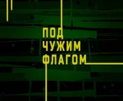 Читать книгу бесплатно Резидент разведки. Часть 3. Под чужим флагом прямо сейчас на нашем сайте wow-guides.ru в различных форматах FB2, TXT, PDF, EPUB без регистрации.. Смотреть фото Читать книгу бесплатно Резидент разведки. Часть 3. Под чужим флагом прямо сейчас на нашем сайте wow-guides.ru в различных форматах FB2, TXT, PDF, EPUB без регистрации.. Смотреть картинку Читать книгу бесплатно Резидент разведки. Часть 3. Под чужим флагом прямо сейчас на нашем сайте wow-guides.ru в различных форматах FB2, TXT, PDF, EPUB без регистрации.. Картинка про Читать книгу бесплатно Резидент разведки. Часть 3. Под чужим флагом прямо сейчас на нашем сайте wow-guides.ru в различных форматах FB2, TXT, PDF, EPUB без регистрации.. Фото Читать книгу бесплатно Резидент разведки. Часть 3. Под чужим флагом прямо сейчас на нашем сайте wow-guides.ru в различных форматах FB2, TXT, PDF, EPUB без регистрации.