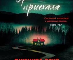 Зря ты приехала читать онлайн. Смотреть фото Зря ты приехала читать онлайн. Смотреть картинку Зря ты приехала читать онлайн. Картинка про Зря ты приехала читать онлайн. Фото Зря ты приехала читать онлайн