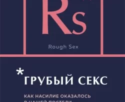 Читать книгу бесплатно Грубый секс. Как насилие оказалось в нашей постели, и что же с этим делать прямо сейчас на нашем сайте wow-guides.ru в различных форматах FB2, TXT, PDF, EPUB без регистрации.. Смотреть фото Читать книгу бесплатно Грубый секс. Как насилие оказалось в нашей постели, и что же с этим делать прямо сейчас на нашем сайте wow-guides.ru в различных форматах FB2, TXT, PDF, EPUB без регистрации.. Смотреть картинку Читать книгу бесплатно Грубый секс. Как насилие оказалось в нашей постели, и что же с этим делать прямо сейчас на нашем сайте wow-guides.ru в различных форматах FB2, TXT, PDF, EPUB без регистрации.. Картинка про Читать книгу бесплатно Грубый секс. Как насилие оказалось в нашей постели, и что же с этим делать прямо сейчас на нашем сайте wow-guides.ru в различных форматах FB2, TXT, PDF, EPUB без регистрации.. Фото Читать книгу бесплатно Грубый секс. Как насилие оказалось в нашей постели, и что же с этим делать прямо сейчас на нашем сайте wow-guides.ru в различных форматах FB2, TXT, PDF, EPUB без регистрации.