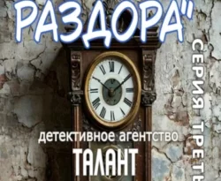 Читать книгу бесплатно Детективное агентство «Талант». Серия третья. Часы раздора прямо сейчас на нашем сайте wow-guides.ru в различных форматах FB2, TXT, PDF, EPUB без регистрации.. Смотреть фото Читать книгу бесплатно Детективное агентство «Талант». Серия третья. Часы раздора прямо сейчас на нашем сайте wow-guides.ru в различных форматах FB2, TXT, PDF, EPUB без регистрации.. Смотреть картинку Читать книгу бесплатно Детективное агентство «Талант». Серия третья. Часы раздора прямо сейчас на нашем сайте wow-guides.ru в различных форматах FB2, TXT, PDF, EPUB без регистрации.. Картинка про Читать книгу бесплатно Детективное агентство «Талант». Серия третья. Часы раздора прямо сейчас на нашем сайте wow-guides.ru в различных форматах FB2, TXT, PDF, EPUB без регистрации.. Фото Читать книгу бесплатно Детективное агентство «Талант». Серия третья. Часы раздора прямо сейчас на нашем сайте wow-guides.ru в различных форматах FB2, TXT, PDF, EPUB без регистрации.