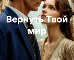 Читать книгу бесплатно Вернуть твой мир прямо сейчас на нашем сайте wow-guides.ru в различных форматах FB2, TXT, PDF, EPUB без регистрации.. Смотреть фото Читать книгу бесплатно Вернуть твой мир прямо сейчас на нашем сайте wow-guides.ru в различных форматах FB2, TXT, PDF, EPUB без регистрации.. Смотреть картинку Читать книгу бесплатно Вернуть твой мир прямо сейчас на нашем сайте wow-guides.ru в различных форматах FB2, TXT, PDF, EPUB без регистрации.. Картинка про Читать книгу бесплатно Вернуть твой мир прямо сейчас на нашем сайте wow-guides.ru в различных форматах FB2, TXT, PDF, EPUB без регистрации.. Фото Читать книгу бесплатно Вернуть твой мир прямо сейчас на нашем сайте wow-guides.ru в различных форматах FB2, TXT, PDF, EPUB без регистрации.