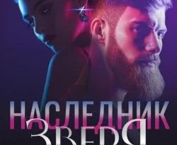 Наследник зверя читать онлайн. Смотреть фото Наследник зверя читать онлайн. Смотреть картинку Наследник зверя читать онлайн. Картинка про Наследник зверя читать онлайн. Фото Наследник зверя читать онлайн