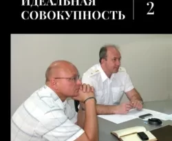 Читать книгу бесплатно Идеальная совокупность. Том 2 прямо сейчас на нашем сайте wow-guides.ru в различных форматах FB2, TXT, PDF, EPUB без регистрации.. Смотреть фото Читать книгу бесплатно Идеальная совокупность. Том 2 прямо сейчас на нашем сайте wow-guides.ru в различных форматах FB2, TXT, PDF, EPUB без регистрации.. Смотреть картинку Читать книгу бесплатно Идеальная совокупность. Том 2 прямо сейчас на нашем сайте wow-guides.ru в различных форматах FB2, TXT, PDF, EPUB без регистрации.. Картинка про Читать книгу бесплатно Идеальная совокупность. Том 2 прямо сейчас на нашем сайте wow-guides.ru в различных форматах FB2, TXT, PDF, EPUB без регистрации.. Фото Читать книгу бесплатно Идеальная совокупность. Том 2 прямо сейчас на нашем сайте wow-guides.ru в различных форматах FB2, TXT, PDF, EPUB без регистрации.