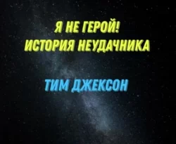 Читать книгу бесплатно Я не герой! История неудачника прямо сейчас на нашем сайте wow-guides.ru в различных форматах FB2, TXT, PDF, EPUB без регистрации.. Смотреть фото Читать книгу бесплатно Я не герой! История неудачника прямо сейчас на нашем сайте wow-guides.ru в различных форматах FB2, TXT, PDF, EPUB без регистрации.. Смотреть картинку Читать книгу бесплатно Я не герой! История неудачника прямо сейчас на нашем сайте wow-guides.ru в различных форматах FB2, TXT, PDF, EPUB без регистрации.. Картинка про Читать книгу бесплатно Я не герой! История неудачника прямо сейчас на нашем сайте wow-guides.ru в различных форматах FB2, TXT, PDF, EPUB без регистрации.. Фото Читать книгу бесплатно Я не герой! История неудачника прямо сейчас на нашем сайте wow-guides.ru в различных форматах FB2, TXT, PDF, EPUB без регистрации.