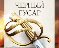 Кавказская слава России. Черный гусар читать онлайн. Смотреть фото Кавказская слава России. Черный гусар читать онлайн. Смотреть картинку Кавказская слава России. Черный гусар читать онлайн. Картинка про Кавказская слава России. Черный гусар читать онлайн. Фото Кавказская слава России. Черный гусар читать онлайн