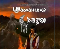 Читать книгу бесплатно Шаманские сказы прямо сейчас на нашем сайте wow-guides.ru в различных форматах FB2, TXT, PDF, EPUB без регистрации.. Смотреть фото Читать книгу бесплатно Шаманские сказы прямо сейчас на нашем сайте wow-guides.ru в различных форматах FB2, TXT, PDF, EPUB без регистрации.. Смотреть картинку Читать книгу бесплатно Шаманские сказы прямо сейчас на нашем сайте wow-guides.ru в различных форматах FB2, TXT, PDF, EPUB без регистрации.. Картинка про Читать книгу бесплатно Шаманские сказы прямо сейчас на нашем сайте wow-guides.ru в различных форматах FB2, TXT, PDF, EPUB без регистрации.. Фото Читать книгу бесплатно Шаманские сказы прямо сейчас на нашем сайте wow-guides.ru в различных форматах FB2, TXT, PDF, EPUB без регистрации.