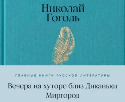 Читать книгу бесплатно Вечера на хуторе близ Диканьки. Миргород прямо сейчас на нашем сайте wow-guides.ru в различных форматах FB2, TXT, PDF, EPUB без регистрации.. Смотреть фото Читать книгу бесплатно Вечера на хуторе близ Диканьки. Миргород прямо сейчас на нашем сайте wow-guides.ru в различных форматах FB2, TXT, PDF, EPUB без регистрации.. Смотреть картинку Читать книгу бесплатно Вечера на хуторе близ Диканьки. Миргород прямо сейчас на нашем сайте wow-guides.ru в различных форматах FB2, TXT, PDF, EPUB без регистрации.. Картинка про Читать книгу бесплатно Вечера на хуторе близ Диканьки. Миргород прямо сейчас на нашем сайте wow-guides.ru в различных форматах FB2, TXT, PDF, EPUB без регистрации.. Фото Читать книгу бесплатно Вечера на хуторе близ Диканьки. Миргород прямо сейчас на нашем сайте wow-guides.ru в различных форматах FB2, TXT, PDF, EPUB без регистрации.