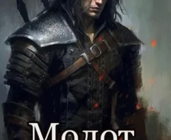 Читать книгу бесплатно Молот Исчадий прямо сейчас на нашем сайте wow-guides.ru в различных форматах FB2, TXT, PDF, EPUB без регистрации.. Смотреть фото Читать книгу бесплатно Молот Исчадий прямо сейчас на нашем сайте wow-guides.ru в различных форматах FB2, TXT, PDF, EPUB без регистрации.. Смотреть картинку Читать книгу бесплатно Молот Исчадий прямо сейчас на нашем сайте wow-guides.ru в различных форматах FB2, TXT, PDF, EPUB без регистрации.. Картинка про Читать книгу бесплатно Молот Исчадий прямо сейчас на нашем сайте wow-guides.ru в различных форматах FB2, TXT, PDF, EPUB без регистрации.. Фото Читать книгу бесплатно Молот Исчадий прямо сейчас на нашем сайте wow-guides.ru в различных форматах FB2, TXT, PDF, EPUB без регистрации.