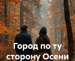 Читать книгу бесплатно Город по ту сторону осени – 2 прямо сейчас на нашем сайте wow-guides.ru в различных форматах FB2, TXT, PDF, EPUB без регистрации.. Смотреть фото Читать книгу бесплатно Город по ту сторону осени – 2 прямо сейчас на нашем сайте wow-guides.ru в различных форматах FB2, TXT, PDF, EPUB без регистрации.. Смотреть картинку Читать книгу бесплатно Город по ту сторону осени – 2 прямо сейчас на нашем сайте wow-guides.ru в различных форматах FB2, TXT, PDF, EPUB без регистрации.. Картинка про Читать книгу бесплатно Город по ту сторону осени – 2 прямо сейчас на нашем сайте wow-guides.ru в различных форматах FB2, TXT, PDF, EPUB без регистрации.. Фото Читать книгу бесплатно Город по ту сторону осени – 2 прямо сейчас на нашем сайте wow-guides.ru в различных форматах FB2, TXT, PDF, EPUB без регистрации.