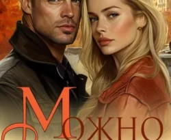 Читать книгу бесплатно Можно ли простить? прямо сейчас на нашем сайте wow-guides.ru в различных форматах FB2, TXT, PDF, EPUB без регистрации.. Смотреть фото Читать книгу бесплатно Можно ли простить? прямо сейчас на нашем сайте wow-guides.ru в различных форматах FB2, TXT, PDF, EPUB без регистрации.. Смотреть картинку Читать книгу бесплатно Можно ли простить? прямо сейчас на нашем сайте wow-guides.ru в различных форматах FB2, TXT, PDF, EPUB без регистрации.. Картинка про Читать книгу бесплатно Можно ли простить? прямо сейчас на нашем сайте wow-guides.ru в различных форматах FB2, TXT, PDF, EPUB без регистрации.. Фото Читать книгу бесплатно Можно ли простить? прямо сейчас на нашем сайте wow-guides.ru в различных форматах FB2, TXT, PDF, EPUB без регистрации.