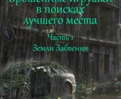 Читать книгу бесплатно Брошенные игрушки в поисках лучшего места. Часть 1. Земли Забвения прямо сейчас на нашем сайте wow-guides.ru в различных форматах FB2, TXT, PDF, EPUB без регистрации.. Смотреть фото Читать книгу бесплатно Брошенные игрушки в поисках лучшего места. Часть 1. Земли Забвения прямо сейчас на нашем сайте wow-guides.ru в различных форматах FB2, TXT, PDF, EPUB без регистрации.. Смотреть картинку Читать книгу бесплатно Брошенные игрушки в поисках лучшего места. Часть 1. Земли Забвения прямо сейчас на нашем сайте wow-guides.ru в различных форматах FB2, TXT, PDF, EPUB без регистрации.. Картинка про Читать книгу бесплатно Брошенные игрушки в поисках лучшего места. Часть 1. Земли Забвения прямо сейчас на нашем сайте wow-guides.ru в различных форматах FB2, TXT, PDF, EPUB без регистрации.. Фото Читать книгу бесплатно Брошенные игрушки в поисках лучшего места. Часть 1. Земли Забвения прямо сейчас на нашем сайте wow-guides.ru в различных форматах FB2, TXT, PDF, EPUB без регистрации.