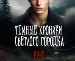 Читать книгу бесплатно Темные хроники светлого городка. Крис прямо сейчас на нашем сайте wow-guides.ru в различных форматах FB2, TXT, PDF, EPUB без регистрации.. Смотреть фото Читать книгу бесплатно Темные хроники светлого городка. Крис прямо сейчас на нашем сайте wow-guides.ru в различных форматах FB2, TXT, PDF, EPUB без регистрации.. Смотреть картинку Читать книгу бесплатно Темные хроники светлого городка. Крис прямо сейчас на нашем сайте wow-guides.ru в различных форматах FB2, TXT, PDF, EPUB без регистрации.. Картинка про Читать книгу бесплатно Темные хроники светлого городка. Крис прямо сейчас на нашем сайте wow-guides.ru в различных форматах FB2, TXT, PDF, EPUB без регистрации.. Фото Читать книгу бесплатно Темные хроники светлого городка. Крис прямо сейчас на нашем сайте wow-guides.ru в различных форматах FB2, TXT, PDF, EPUB без регистрации.