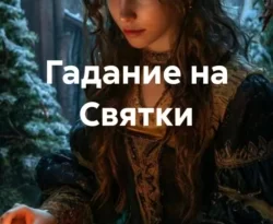 Читать книгу бесплатно Гадание на Святки прямо сейчас на нашем сайте wow-guides.ru в различных форматах FB2, TXT, PDF, EPUB без регистрации.. Смотреть фото Читать книгу бесплатно Гадание на Святки прямо сейчас на нашем сайте wow-guides.ru в различных форматах FB2, TXT, PDF, EPUB без регистрации.. Смотреть картинку Читать книгу бесплатно Гадание на Святки прямо сейчас на нашем сайте wow-guides.ru в различных форматах FB2, TXT, PDF, EPUB без регистрации.. Картинка про Читать книгу бесплатно Гадание на Святки прямо сейчас на нашем сайте wow-guides.ru в различных форматах FB2, TXT, PDF, EPUB без регистрации.. Фото Читать книгу бесплатно Гадание на Святки прямо сейчас на нашем сайте wow-guides.ru в различных форматах FB2, TXT, PDF, EPUB без регистрации.