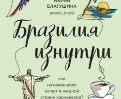 Читать книгу бесплатно Бразилия изнутри. Как на самом деле живут в жаркой стране карнавалов? прямо сейчас на нашем сайте wow-guides.ru в различных форматах FB2, TXT, PDF, EPUB без регистрации.. Смотреть фото Читать книгу бесплатно Бразилия изнутри. Как на самом деле живут в жаркой стране карнавалов? прямо сейчас на нашем сайте wow-guides.ru в различных форматах FB2, TXT, PDF, EPUB без регистрации.. Смотреть картинку Читать книгу бесплатно Бразилия изнутри. Как на самом деле живут в жаркой стране карнавалов? прямо сейчас на нашем сайте wow-guides.ru в различных форматах FB2, TXT, PDF, EPUB без регистрации.. Картинка про Читать книгу бесплатно Бразилия изнутри. Как на самом деле живут в жаркой стране карнавалов? прямо сейчас на нашем сайте wow-guides.ru в различных форматах FB2, TXT, PDF, EPUB без регистрации.. Фото Читать книгу бесплатно Бразилия изнутри. Как на самом деле живут в жаркой стране карнавалов? прямо сейчас на нашем сайте wow-guides.ru в различных форматах FB2, TXT, PDF, EPUB без регистрации.