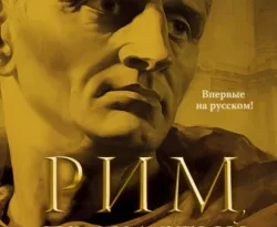 Читать книгу бесплатно Рим, проклятый город. Юлий Цезарь приходит к власти прямо сейчас на нашем сайте wow-guides.ru в различных форматах FB2, TXT, PDF, EPUB без регистрации.. Смотреть фото Читать книгу бесплатно Рим, проклятый город. Юлий Цезарь приходит к власти прямо сейчас на нашем сайте wow-guides.ru в различных форматах FB2, TXT, PDF, EPUB без регистрации.. Смотреть картинку Читать книгу бесплатно Рим, проклятый город. Юлий Цезарь приходит к власти прямо сейчас на нашем сайте wow-guides.ru в различных форматах FB2, TXT, PDF, EPUB без регистрации.. Картинка про Читать книгу бесплатно Рим, проклятый город. Юлий Цезарь приходит к власти прямо сейчас на нашем сайте wow-guides.ru в различных форматах FB2, TXT, PDF, EPUB без регистрации.. Фото Читать книгу бесплатно Рим, проклятый город. Юлий Цезарь приходит к власти прямо сейчас на нашем сайте wow-guides.ru в различных форматах FB2, TXT, PDF, EPUB без регистрации.