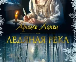 Читать книгу бесплатно Ледяная река прямо сейчас на нашем сайте wow-guides.ru в различных форматах FB2, TXT, PDF, EPUB без регистрации.. Смотреть фото Читать книгу бесплатно Ледяная река прямо сейчас на нашем сайте wow-guides.ru в различных форматах FB2, TXT, PDF, EPUB без регистрации.. Смотреть картинку Читать книгу бесплатно Ледяная река прямо сейчас на нашем сайте wow-guides.ru в различных форматах FB2, TXT, PDF, EPUB без регистрации.. Картинка про Читать книгу бесплатно Ледяная река прямо сейчас на нашем сайте wow-guides.ru в различных форматах FB2, TXT, PDF, EPUB без регистрации.. Фото Читать книгу бесплатно Ледяная река прямо сейчас на нашем сайте wow-guides.ru в различных форматах FB2, TXT, PDF, EPUB без регистрации.