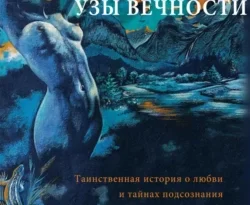 Читать книгу бесплатно Узы вечности прямо сейчас на нашем сайте wow-guides.ru в различных форматах FB2, TXT, PDF, EPUB без регистрации.. Смотреть фото Читать книгу бесплатно Узы вечности прямо сейчас на нашем сайте wow-guides.ru в различных форматах FB2, TXT, PDF, EPUB без регистрации.. Смотреть картинку Читать книгу бесплатно Узы вечности прямо сейчас на нашем сайте wow-guides.ru в различных форматах FB2, TXT, PDF, EPUB без регистрации.. Картинка про Читать книгу бесплатно Узы вечности прямо сейчас на нашем сайте wow-guides.ru в различных форматах FB2, TXT, PDF, EPUB без регистрации.. Фото Читать книгу бесплатно Узы вечности прямо сейчас на нашем сайте wow-guides.ru в различных форматах FB2, TXT, PDF, EPUB без регистрации.