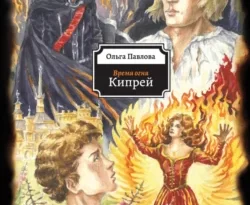 Читать книгу бесплатно Время огня. Кипрей прямо сейчас на нашем сайте wow-guides.ru в различных форматах FB2, TXT, PDF, EPUB без регистрации.. Смотреть фото Читать книгу бесплатно Время огня. Кипрей прямо сейчас на нашем сайте wow-guides.ru в различных форматах FB2, TXT, PDF, EPUB без регистрации.. Смотреть картинку Читать книгу бесплатно Время огня. Кипрей прямо сейчас на нашем сайте wow-guides.ru в различных форматах FB2, TXT, PDF, EPUB без регистрации.. Картинка про Читать книгу бесплатно Время огня. Кипрей прямо сейчас на нашем сайте wow-guides.ru в различных форматах FB2, TXT, PDF, EPUB без регистрации.. Фото Читать книгу бесплатно Время огня. Кипрей прямо сейчас на нашем сайте wow-guides.ru в различных форматах FB2, TXT, PDF, EPUB без регистрации.