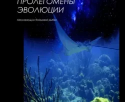 Читать книгу бесплатно Пролегомены эволюции прямо сейчас на нашем сайте wow-guides.ru в различных форматах FB2, TXT, PDF, EPUB без регистрации.. Смотреть фото Читать книгу бесплатно Пролегомены эволюции прямо сейчас на нашем сайте wow-guides.ru в различных форматах FB2, TXT, PDF, EPUB без регистрации.. Смотреть картинку Читать книгу бесплатно Пролегомены эволюции прямо сейчас на нашем сайте wow-guides.ru в различных форматах FB2, TXT, PDF, EPUB без регистрации.. Картинка про Читать книгу бесплатно Пролегомены эволюции прямо сейчас на нашем сайте wow-guides.ru в различных форматах FB2, TXT, PDF, EPUB без регистрации.. Фото Читать книгу бесплатно Пролегомены эволюции прямо сейчас на нашем сайте wow-guides.ru в различных форматах FB2, TXT, PDF, EPUB без регистрации.