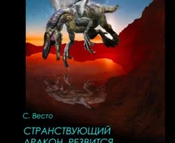 Читать книгу бесплатно Странствующий дракон резвится в водах холодного озера прямо сейчас на нашем сайте wow-guides.ru в различных форматах FB2, TXT, PDF, EPUB без регистрации.. Смотреть фото Читать книгу бесплатно Странствующий дракон резвится в водах холодного озера прямо сейчас на нашем сайте wow-guides.ru в различных форматах FB2, TXT, PDF, EPUB без регистрации.. Смотреть картинку Читать книгу бесплатно Странствующий дракон резвится в водах холодного озера прямо сейчас на нашем сайте wow-guides.ru в различных форматах FB2, TXT, PDF, EPUB без регистрации.. Картинка про Читать книгу бесплатно Странствующий дракон резвится в водах холодного озера прямо сейчас на нашем сайте wow-guides.ru в различных форматах FB2, TXT, PDF, EPUB без регистрации.. Фото Читать книгу бесплатно Странствующий дракон резвится в водах холодного озера прямо сейчас на нашем сайте wow-guides.ru в различных форматах FB2, TXT, PDF, EPUB без регистрации.