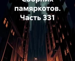 Читать книгу бесплатно НаеОстров. Сборник памяркотов. Часть 331 прямо сейчас на нашем сайте wow-guides.ru в различных форматах FB2, TXT, PDF, EPUB без регистрации.. Смотреть фото Читать книгу бесплатно НаеОстров. Сборник памяркотов. Часть 331 прямо сейчас на нашем сайте wow-guides.ru в различных форматах FB2, TXT, PDF, EPUB без регистрации.. Смотреть картинку Читать книгу бесплатно НаеОстров. Сборник памяркотов. Часть 331 прямо сейчас на нашем сайте wow-guides.ru в различных форматах FB2, TXT, PDF, EPUB без регистрации.. Картинка про Читать книгу бесплатно НаеОстров. Сборник памяркотов. Часть 331 прямо сейчас на нашем сайте wow-guides.ru в различных форматах FB2, TXT, PDF, EPUB без регистрации.. Фото Читать книгу бесплатно НаеОстров. Сборник памяркотов. Часть 331 прямо сейчас на нашем сайте wow-guides.ru в различных форматах FB2, TXT, PDF, EPUB без регистрации.