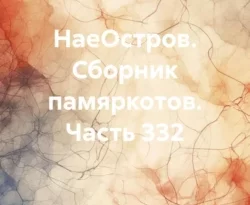 Читать книгу бесплатно НаеОстров. Сборник памяркотов. Часть 332 прямо сейчас на нашем сайте wow-guides.ru в различных форматах FB2, TXT, PDF, EPUB без регистрации.. Смотреть фото Читать книгу бесплатно НаеОстров. Сборник памяркотов. Часть 332 прямо сейчас на нашем сайте wow-guides.ru в различных форматах FB2, TXT, PDF, EPUB без регистрации.. Смотреть картинку Читать книгу бесплатно НаеОстров. Сборник памяркотов. Часть 332 прямо сейчас на нашем сайте wow-guides.ru в различных форматах FB2, TXT, PDF, EPUB без регистрации.. Картинка про Читать книгу бесплатно НаеОстров. Сборник памяркотов. Часть 332 прямо сейчас на нашем сайте wow-guides.ru в различных форматах FB2, TXT, PDF, EPUB без регистрации.. Фото Читать книгу бесплатно НаеОстров. Сборник памяркотов. Часть 332 прямо сейчас на нашем сайте wow-guides.ru в различных форматах FB2, TXT, PDF, EPUB без регистрации.